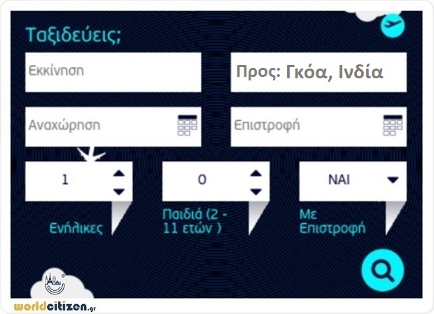 worldcitizen.gr φόρμα αναζήτησης για αεροπορικά εισιτήρια προς Γκόα, Ινδία.