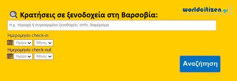 Κρατήσεις σε ξενοδοχεία στη Βαρσοβία.