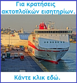 ακτοπλοϊκά εισητήρια