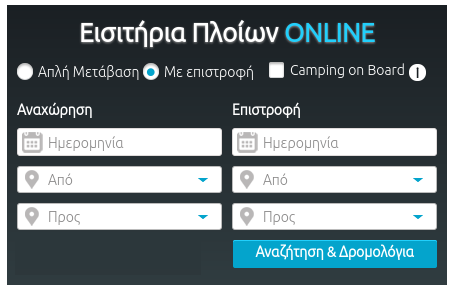 Online κρατήσεις ακτοπλοϊκών εισιτηρίων.