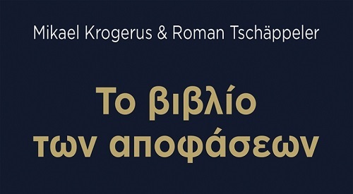 Το βιβλίο των αποφάσεων | Mikael Krogerus & Roman Tschappeler.