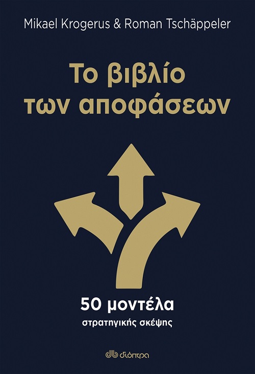 Το βιβλίο των αποφάσεων | Mikael Krogerus & Roman Tschappeler.