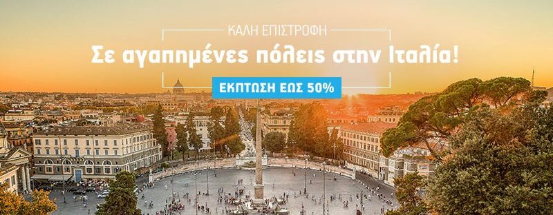 Αεροπορικά εισιτήρια για Ιταλία με έκπτωση έως 50%.