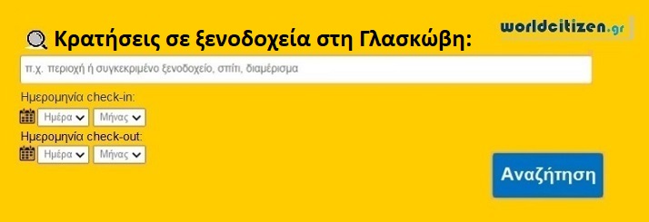 Κρατήσεις σε ξενοδοχεία στη Γλασκώβη, Σκωτία.