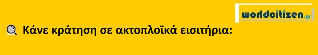 worldcitizen.gr Κάνε κράτηση σε ακτοπλοϊκά εισιτήρια σε όλο τον κόσμο cover.