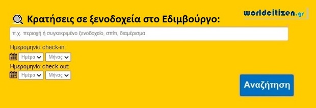 Κρατήσεις σε ξενοδοχεία στο Εδιμβούργο της Σκωτίας.